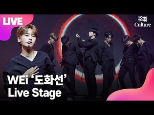 [LIVE] WEi 위아이 '도화선’ (Fuze) Showcase Stage 쇼케이스 무대 (장대현, 김동한, 유용하, 김요한, 강석화, 김준서) [통통TV]