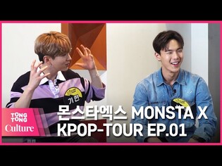 [통통TV] (ENG SUB) KPOP투어 : 몬스타엑스 문화유산견문록 제1화 KPOP TOUR feat. MONSTA X EP.01