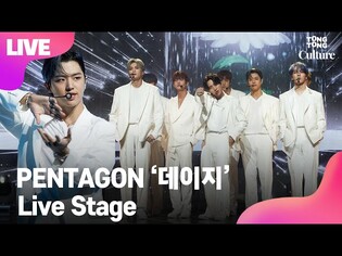 [LIVE] 펜타곤 PENTAGON '데이지' Showcase Stage 쇼케이스 무대 (진호, 후이, 홍석, 신원, 여원, 옌안, 유토, 키노, 우석) [통통TV]