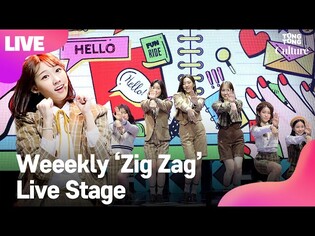 [LIVE] Weeekly 위클리 'Zig Zag' Showcase Stage 쇼케이스 무대 (이수진, 먼데이, 지한, 신지윤, 박소은, 조아, 이재희) [통통TV]