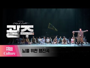 뮤지컬 '광주' 프레스콜 중 '님을 위한 행진곡' (테이, 민영기, 장은아, 이봄소리 외) [통통TV]