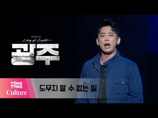 뮤지컬 '광주' 프레스콜 중 '도무지 알 수 없는 일' (테이, 장은아, 이봄소리) [통통TV]