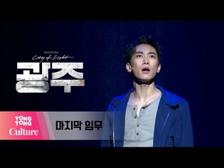 뮤지컬 '광주' 프레스콜 중 '마지막 임무' (서은광 SEO EUNKWANG) [통통TV]