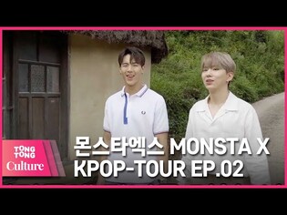 [통통TV] (ENG SUB) KPOP투어 : 몬스타엑스 문화유산견문록 제2화 KPOP TOUR feat. MONSTA X EP.02