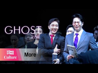 뮤지컬 '고스트'(GHOST) 프레스콜 중 'More' (주원, 김승대 외) [통통TV]