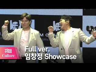 [Full ver.] 임창정 IM CHANG JUNG '힘든 건 사랑이 아니다' Showcase 쇼케이스 풀영상 [통통TV]