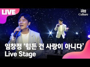 [LIVE] 임창정 IM CHANG JUNG '힘든 건 사랑이 아니다' Showcase Stage 쇼케이스 무대 [통통TV]