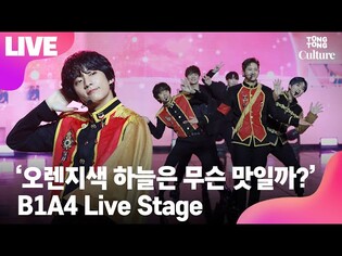 [LIVE] B1A4 비원에이포 '오렌지색 하늘은 무슨 맛일까?' Showcase Stage 쇼케이스 무대 (신우, 산들, 공찬) [통통TV]