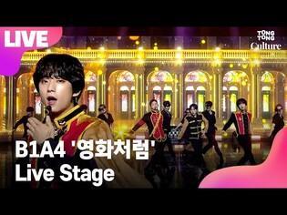 [LIVE] B1A4 비원에이포 '영화처럼'(Like a Movie) Showcase Stage 쇼케이스 무대 (신우, 산들, 공찬) [통통TV]