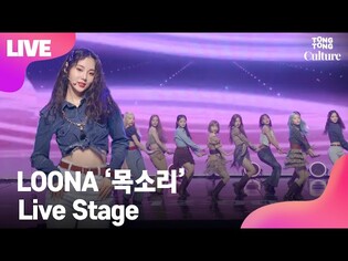 [LIVE] LOONA 이달의 소녀 '목소리'(Voice) Showcase Stage 쇼케이스 무대(희진,현진,하슬,여진,비비,김립,진솔,최리,이브,츄,고원,올리비아혜)[통통TV]