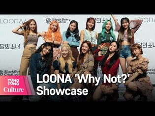 LOONA 이달의 소녀 'Why Not?' Showcase Photo time 쇼케이스 포토타임 (희진,현진,최리,이브,츄,올리비아 혜) [통통TV]