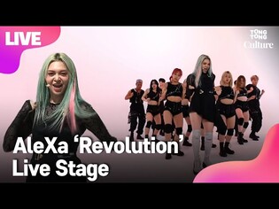 [LIVE] AleXa 알렉사 'Revolution' Showcase Stage 쇼케이스 무대 [통통TV]
