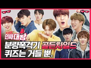 [K-POP 인싸대왕] GOLDEN CHILD 웃겨야 살아남는 대유잼차일드의 대환장 인싸퀴즈 (골든차일드)[통통TV]