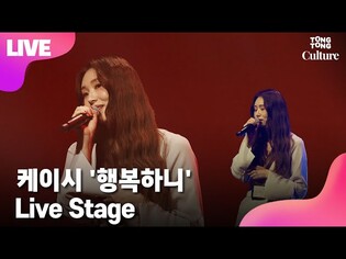 [LIVE] Kassy 케이시 '행복하니' Showcase Stage 쇼케이스 무대 [통통TV]