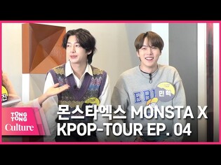 [통통TV](ENG SUB) KPOP투어 : 몬스타엑스 문화유산견문록 제4화 KPOP TOUR feat. MONSTA X EP.04