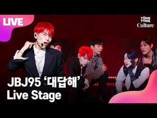 [LIVE] JBJ95 '대답해' Showcase Stage 쇼케이스 무대 (켄타, 상균, KENTA, SANGGYUN) [통통TV]
