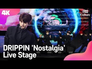 [4K LIVE] DRIPPIN 드리핀 'Nostalgia' Showcase Stage 쇼케이스 무대 (황윤성, 이협, 주창욱, 김동윤, 김민서, 차준호, 알렉스) [통통TV]