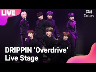 [LIVE] DRIPPIN 드리핀 'Overdrive' Showcase Stage 쇼케이스 무대 (황윤성, 이협, 주창욱, 김동윤, 김민서, 차준호, 알렉스) [통통TV]