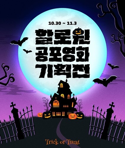 [영화소식] CGV, 핼러윈 공포영화 기획전