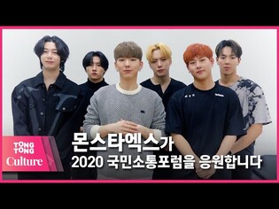 [통통TV](ENG SUB) 2020 국민소통포럼, 몬스타엑스가 응원합니다!