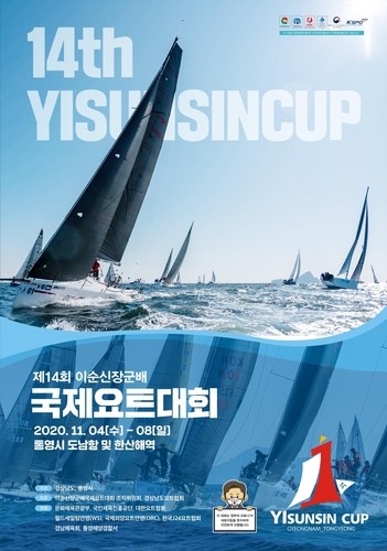 '승리의 바다' 한산도서 이순신장군배 국제요트대회 4일 개막