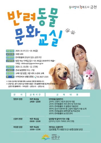금천구, 반려동물 문화교실 운영