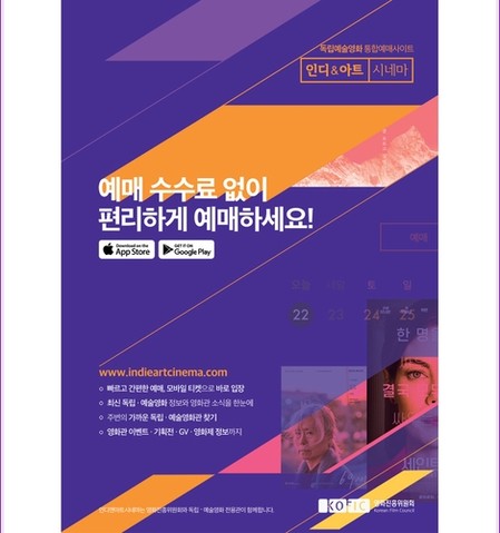 [영화소식] 독립예술영화 통합예매 '인디앤아트' 수수료 무료