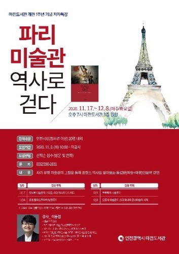 인천 마전도서관, '파리 미술관 역사로 걷다' 작가 강연