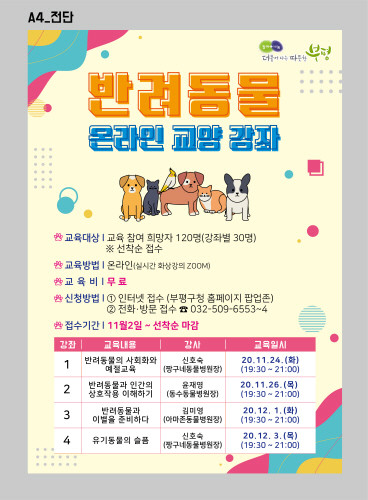인천 부평구, 반려동물 온라인 교양강좌 선착순 모집