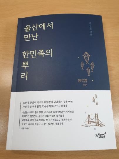 울산신문 김진영 편집국장 '울산에서 만난 한민족의 뿌리' 발간