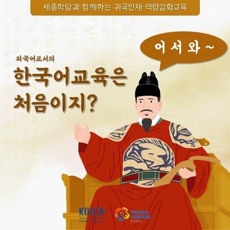 코이카-세종학당, 온라인으로 해외에 한국어 보급