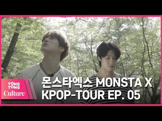 [통통TV](ENG SUB) KPOP투어 : 몬스타엑스 문화유산견문록 제5화 KPOP TOUR feat. MONSTA X EP.05
