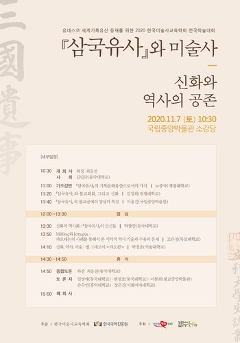 [게시판] '삼국유사와 미술사:신화와 역사의 공존' 학술대회