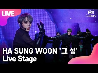 [LIVE] 하성운 HASUNGWOON '그 섬'(Forbidden Island) Showcase Stage 쇼케이스 무대 [통통TV]