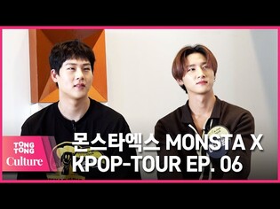 [통통TV](ENG SUB) KPOP투어 : 몬스타엑스 문화유산견문록 제6화 KPOP TOUR feat. MONSTA X EP.06