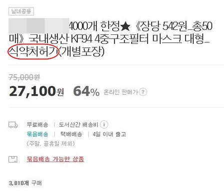 무허가 마스크 402만장 유통됐다는데…일부 판매자 환불 거부