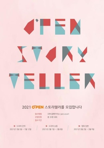 신인 영화·드라마 작가 지원 '오펜' 5기 모집