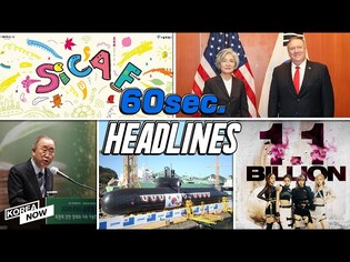 Kang, Pompeo reaffirm efforts to ensure peace on Korean peninsula/3,000-ton  submarine/BLACKPINK