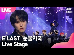 [LIVE] E'LAST(엘라스트) '눈물자국'(Tears of Chaos) Showcase Stage 쇼케이스 무대(라노, 최인, 승엽, 백결, 로민, 원혁, 예준) [통통TV]