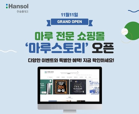 [게시판] 한솔홈데코, 마루 전문 쇼핑몰 '마루스토리' 열어