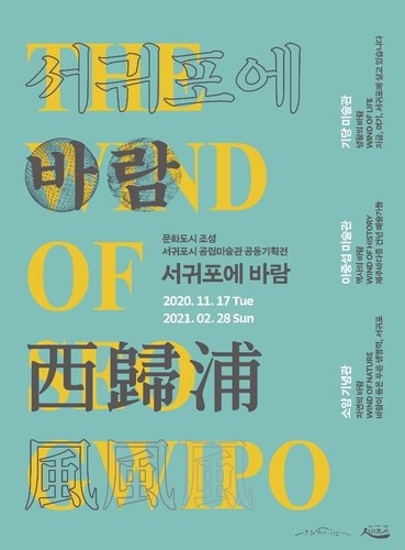 서귀포 3개 공립미술관 공동 기획전 '서귀포에 바람'