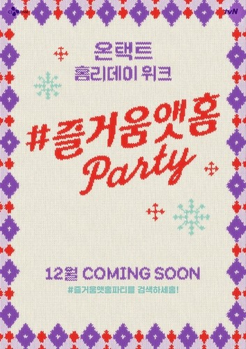 tvN 올해 '즐거움전' 온라인으로…"인기 콘텐츠 즐겨요"