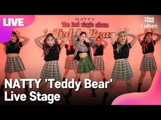 [LIVE] 나띠 NATTY 'Teddy Bear' Showcase Stage 쇼케이스 무대 [통통TV]