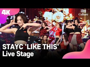 [4K LIVE] STAYC 스테이씨 LIKE THIS' Showcase Stage 쇼케이스 무대 (수민, 시은, 아이사, 세은, 윤, 재이) [통통TV]