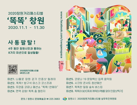 창원시, 2020 창원거리페스티벌 '똑똑 창원' 11월 동안 열려