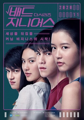 영화 '배드 지니어스' 드라마로…메가박스서 상영