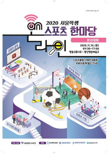 서울시교육청, '서울학생 온라인 스포츠한마당' 본선 개최