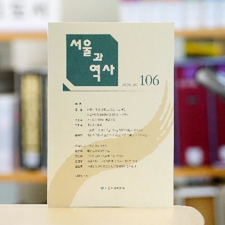[게시판] 서울역사편찬원, 학술지 '서울과 역사' 106호 발간