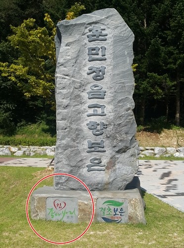 '훈민정음 고향' 알리는 비석에 웬 영문 표기