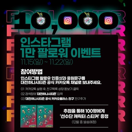 K리그2 대전, 인스타그램 팔로워 1만명 기념 이벤트
